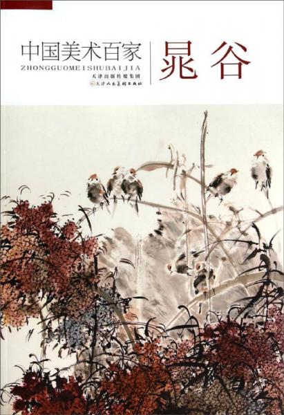 中国美术百家：晁谷