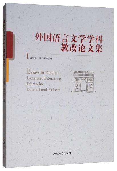 外国语言文学学科教改论文集