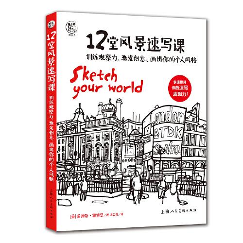 時光速寫系列叢書——12堂風景速寫課