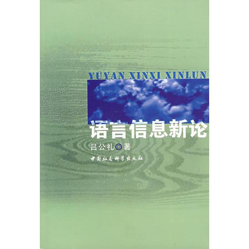語言信息新論