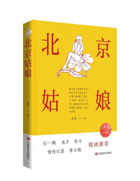 北京姑娘 中國(guó)現(xiàn)當(dāng)代文學(xué) 