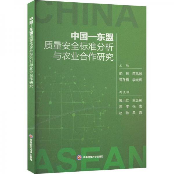 中國-東盟質(zhì)量安全標準分析與農(nóng)業(yè)合作研究
