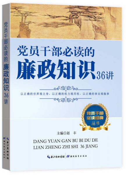 党员干部必读经典丛书：党员干部必读的廉政知识36讲