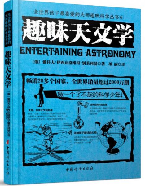 全世界孩子最喜爱的大师趣味科学丛书6：趣味天文学