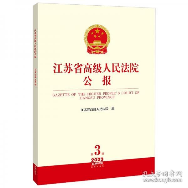 江蘇省高級(jí)人民法院公報(bào)2023年第3輯.總第87輯