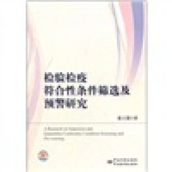 檢驗(yàn)檢疫符合性條件篩選及預(yù)警研究