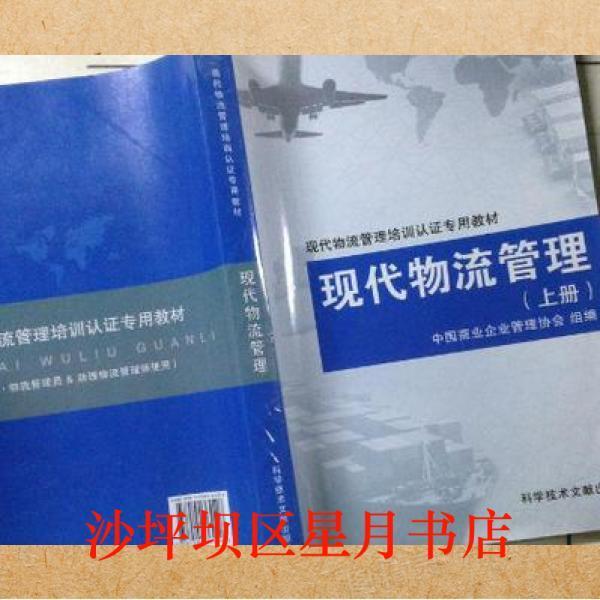 現(xiàn)代物流管理 上冊(cè)