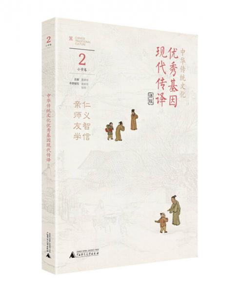 中华传统文化优秀基因现代传译课程 小学卷2