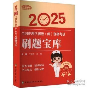 25全国护理学初级（师）资格考试刷题宝库