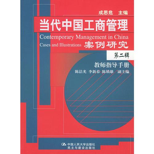 当代中国工商管理案例研究（第二辑）教师指手册