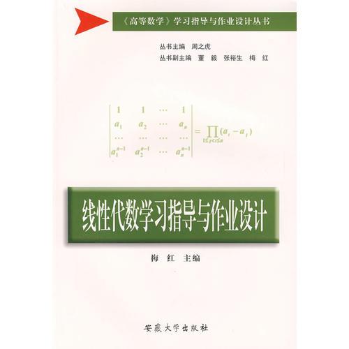 线性代数学习指导与作业设计