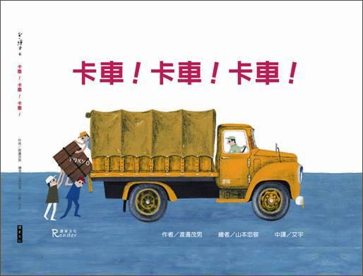 卡車！卡車！卡車！