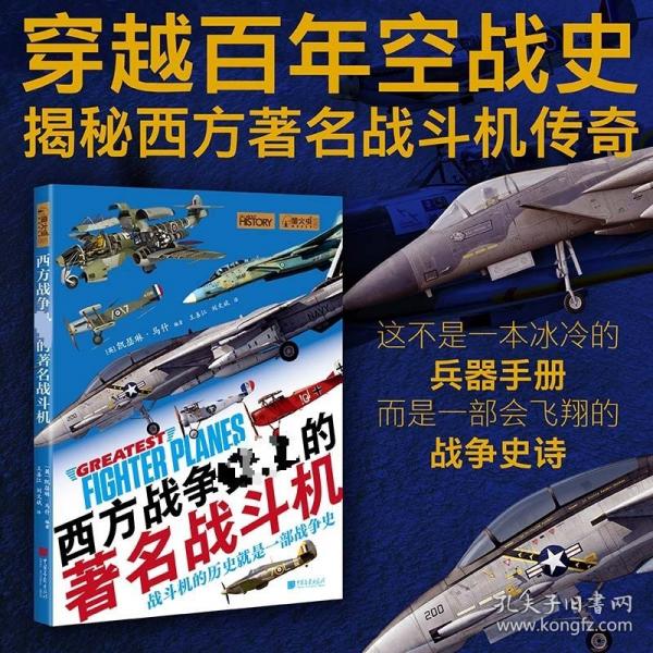 西方战争史上的著名战斗机