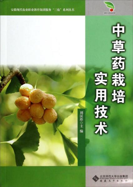 安徽現(xiàn)代農(nóng)業(yè)職業(yè)教育集團服務三農(nóng)系列叢書：中草藥栽培實用技術