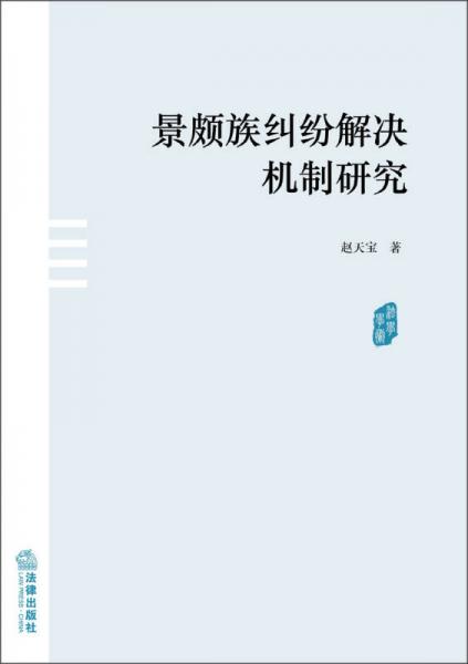 景頗族糾紛解決機(jī)制研究
