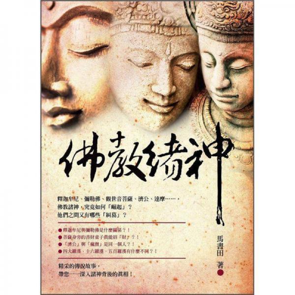 佛教诸神