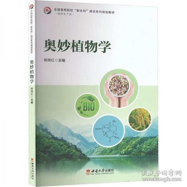 奥妙植物学