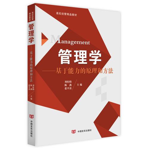 管理學(xué)：基于能力的原理和方法