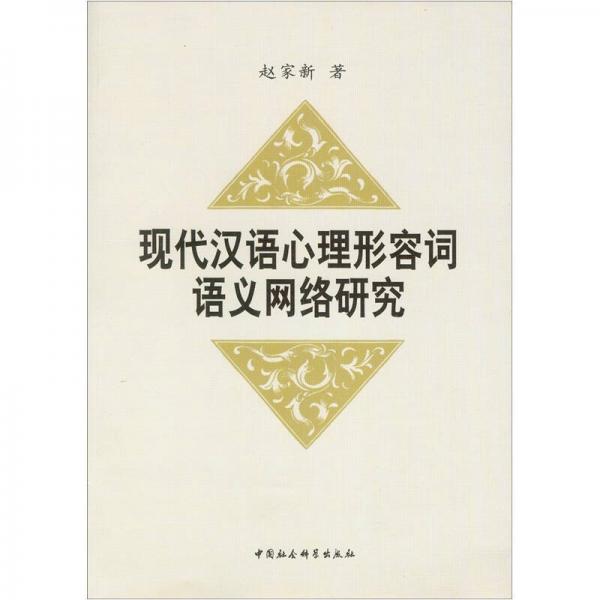 現(xiàn)代漢語心理形容詞語義網(wǎng)絡(luò)研究