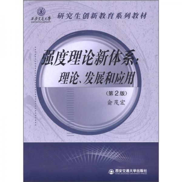 西安交通大学研究生创新教育系列教材·强度理论新体系：理论发展和应用（第2版）