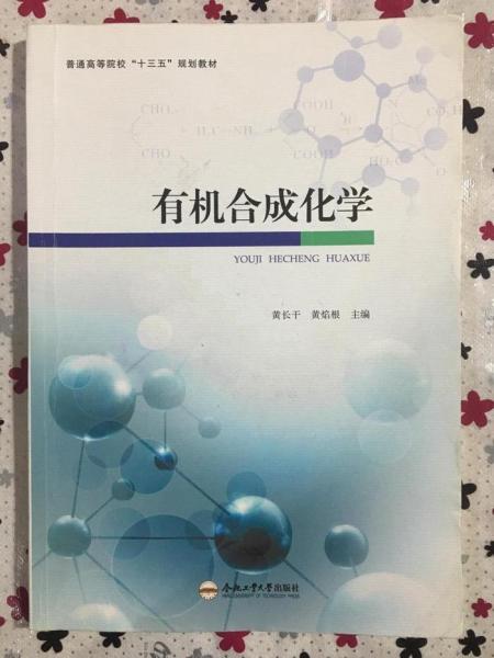 有機合成化學