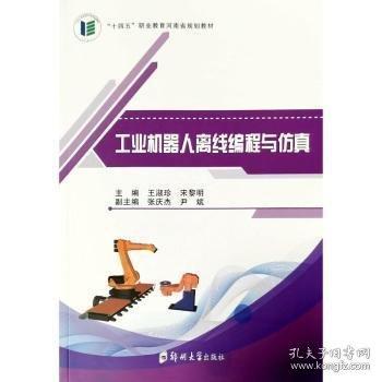 工業(yè)機(jī)器人離線編程與仿真