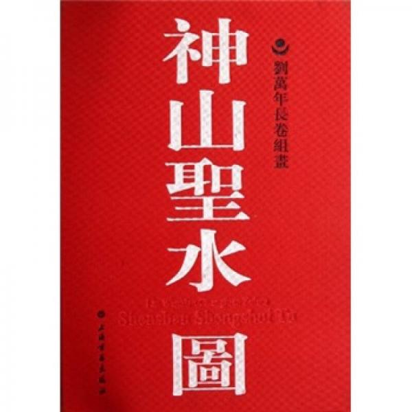 神山圣水圖：劉萬(wàn)年長(zhǎng)卷組畫(huà)