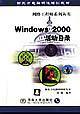 Windows 2000活动目录