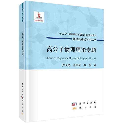 高分子物理理論專題