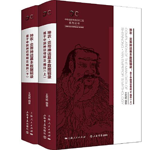 神農(nóng)·炎帝神話基本數(shù)據(jù)輯錄--基于中國神話母題W編目(中華創(chuàng)世神話研究工程系列叢書·數(shù)據(jù)輯錄系列