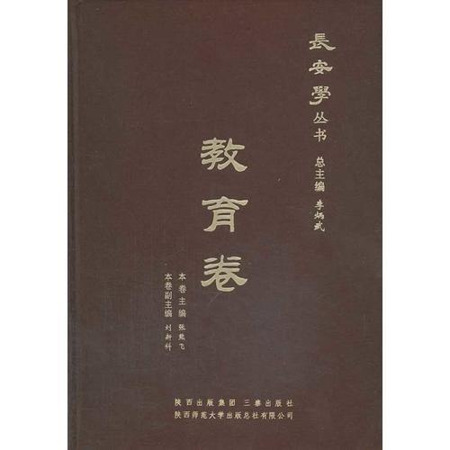 長安學--教育卷