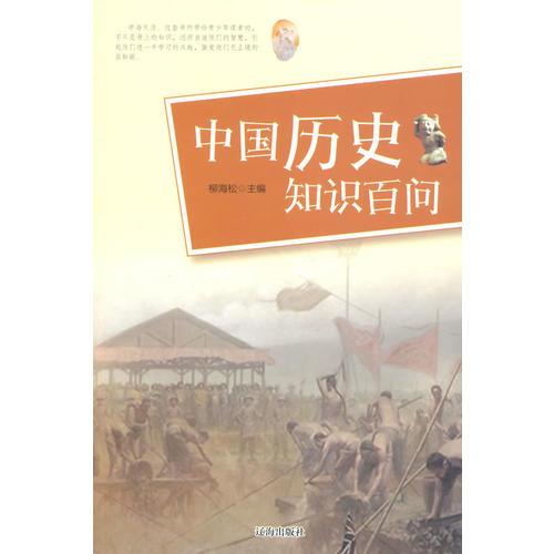 中國歷史知識百問