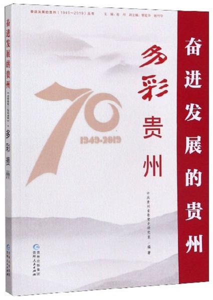 多彩貴州/奮進發(fā)展的貴州（1949-2019）叢書