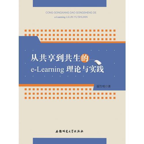 從共享到共生的e-Learning理論與實踐