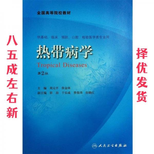 熱帶病學