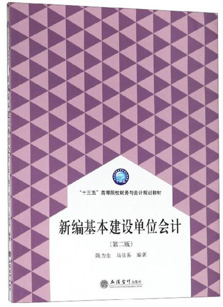 新編基本建設(shè)單位會(huì)計(jì)(第2版)/陳力生