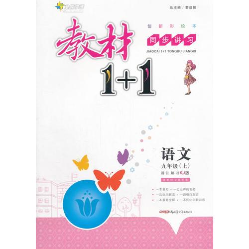 2016秋全能学练教材1+1同步讲习*九年级语文上*(SJ)苏教版