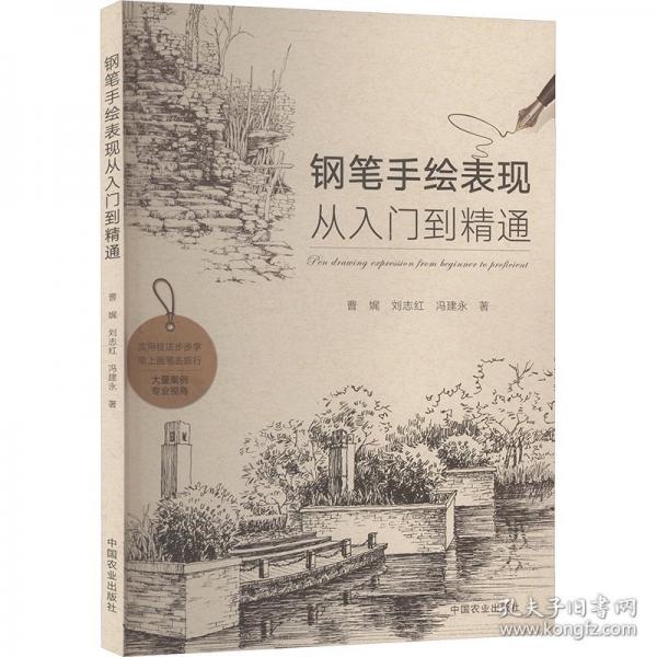 钢笔手绘表现从入门到精通