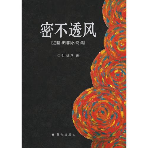 密不透風