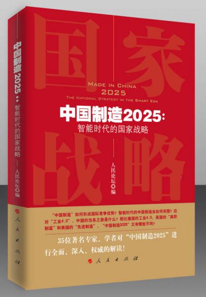 中国制造2025：智能时代的国家战略