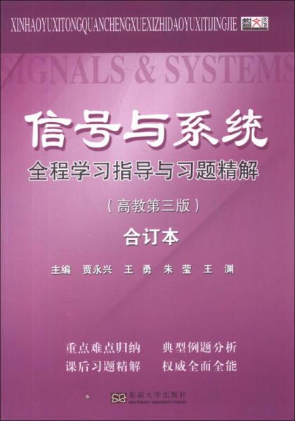 信號(hào)與系統(tǒng)全程學(xué)習(xí)指導(dǎo)與習(xí)題精解（高教第3版）（合訂本）