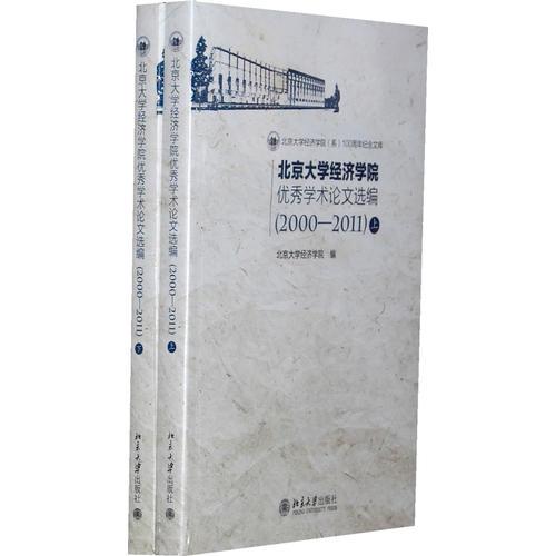 北京大學(xué)經(jīng)濟學(xué)院優(yōu)秀學(xué)術(shù)論文選編（2000-2011）(上、下冊)