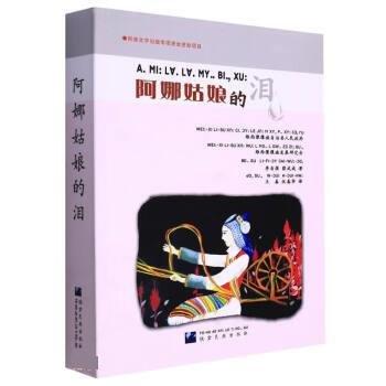 阿娜姑娘的淚 : 傈僳文