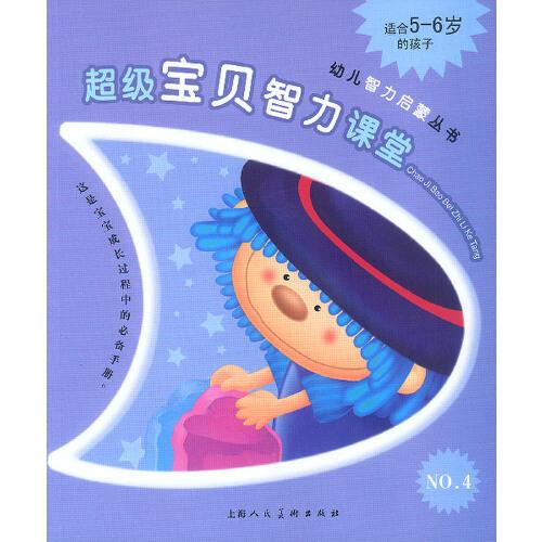 超級寶貝智力課堂