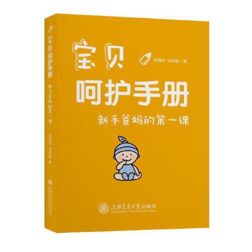 寶貝呵護(hù)手冊：新手爸媽的第一課