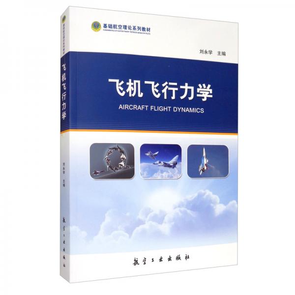 飛機(jī)飛行力學(xué)
