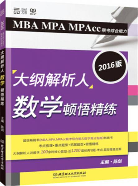 2016MBA MPA MPAcc联考综合能力大纲解析人 数学顿悟精练