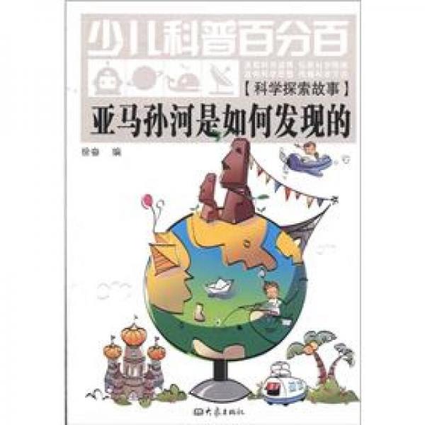 少兒科普百分百·科學(xué)探索故事：亞馬孫河是如何發(fā)現(xiàn)的
