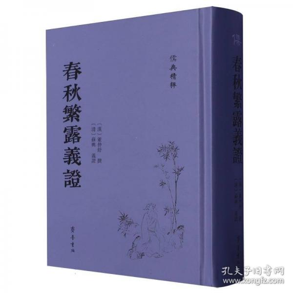 春秋繁露義證-