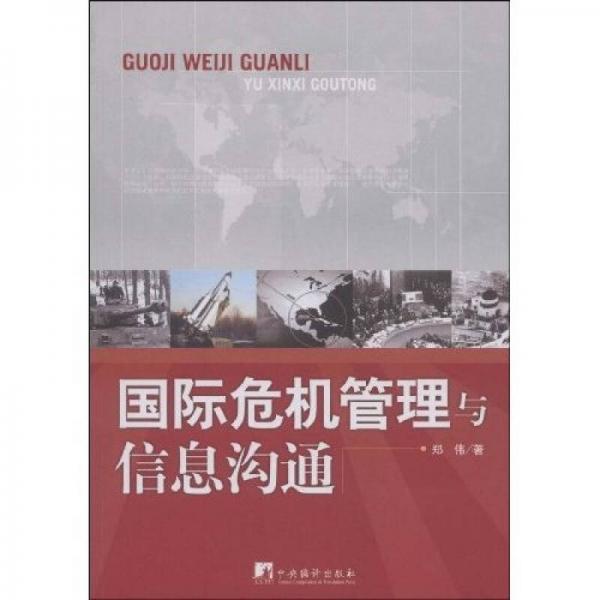 国际危机管理与信息沟通